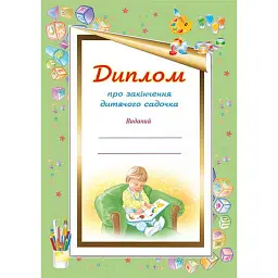 Диплом про закінчення дитячого садочка. Для хлопчиків -