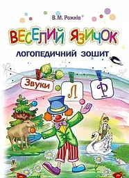 Веселий язичок. Логопедичний зошит для дошкільнят. Звуки [л], [р]