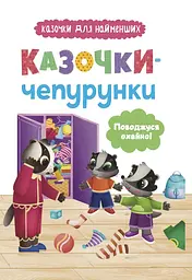 Казочки-чепурунки. Поводжуся охайно! - Ольга Юровська
