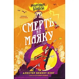 Монтґомері Бонбон. Смерть на маяку. Книга 2 - Алестер Беккет-Кінґ
