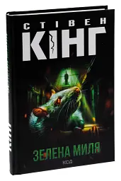 Зелена миля - Стівен Кінг - мініатюра 3