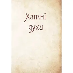 Чарівні істоти українського міфу. Домашні духи - Дара Корній - мініатюра 6