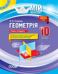 Мій конспект. Геометрія. 10 клас. Рівень стандарту