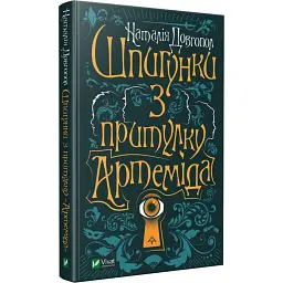 Шпигунки з притулку "Артеміда" - Наталія Довгопол