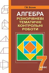Алгебра. Різнорівневі дидактичні матеріали. 7 клас