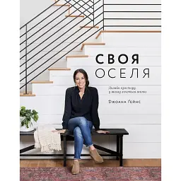 Своя оселя - Джоанна Ґейнс