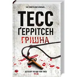 Грішна - Тесс Ґеррітсен КСД (9786171507265)