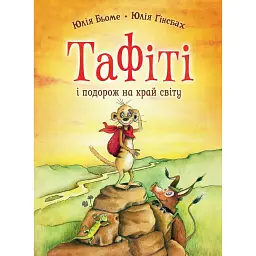 Тафіті і подорож на край світу. Тафіті. Книга 1 - Юлія Бьоме