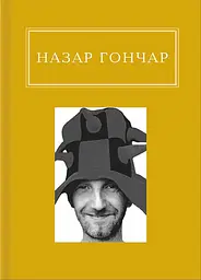 Назар Гончар: Автопортрети - Назар Гончар