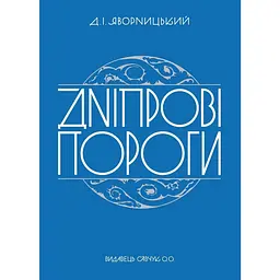 Дніпрові пороги - Дмитро Яворницький