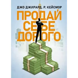 Продай себе дорого - Джо Джирард