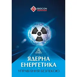 Ядерна енергетика та управління безпекою - Юрій Когут