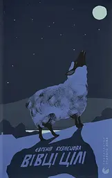 Вівці цілі - Євгенія Кузнєцова
