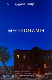 Месопотамія - Сергій Жадан