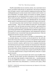 Від нуля до одиниці! Нотатки про стартапи, або Як створити майбутнє - Ганс Пітер Тіль - мініатюра 21