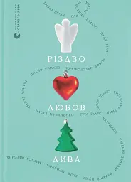 Різдво. Любов. Дива - мініатюра 1