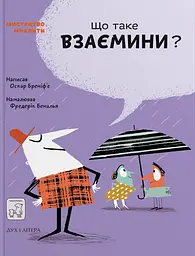 Що таке взаємини? - Оскар Бреніфʼє