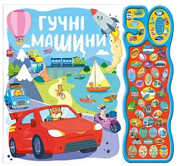 Гучні машини
