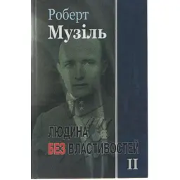 Людина без властивостей. Книга 2 - Роберт Музіль - мініатюра 1