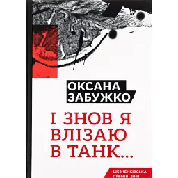 І знову я влізаю в танк… - Оксана Забужко