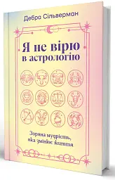 Я не вірю в астрологію. Зоряна мудрість, яка змінює життя - мініатюра 3