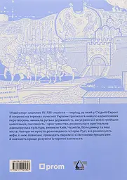 Навігатор з історії України. Русь - мініатюра 2