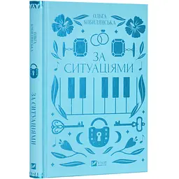 За ситуаціями - Ольга Кобилянська | Vivat, книга українською, нова, тверда