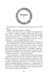 Лицарі любові і надії - Леся Романчук - мініатюра 5