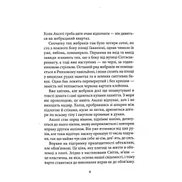Книга Небеса. Роман-дистопія - Пія Лейно Астролябія (9786176642329) - мініатюра 8