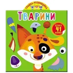 Книга Грайка-розвивайка. Тварини. 41 велика наліпка 3231 (9789669873231) shop (9789669873231)