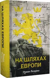 На шляхах Европи - Роман Лазурко - мініатюра 2