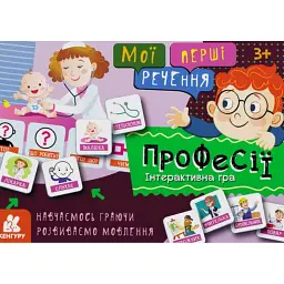 Мої перші речення. Професії -