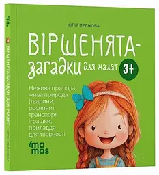 Матусина бібліотечка. Віршенята-загадки для малят МТБ013 shop (9786170043092)