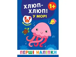 Наліпки УЛА Перші Хлюп-хлюп! У морі арт.21500