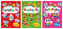 Щасливі звірята. Пандочки. Слоненята. Цуценята