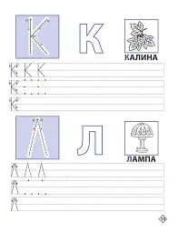 Прописи для дошкільнят. Вчимося писати друковані літери - мініатюра 2