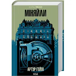 Міняйли - Артур Гейлі КСД (9786171516847)