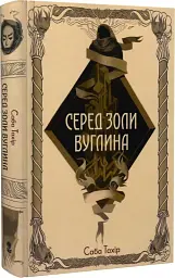 Серед золи вуглина - мініатюра 2