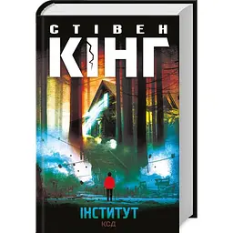 Книга КСД Інститут / Стівен Кінг українською мовою kni0003310