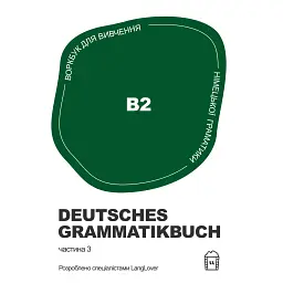 Воркбук для вивчення німецької граматики Deutsches Grammatikbuch B2 - Langlover