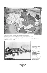 Відомі історії нашої держави. 1781-1914 роки. (2-ге видання) - Данило Яневський - мініатюра 5