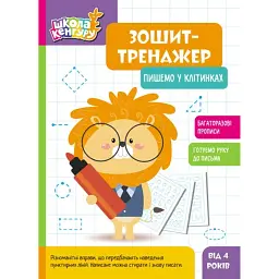 Школа Кенгуру. Зошит-тренажер. Пишемо у клітинках -