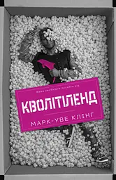 Кволітіленд
