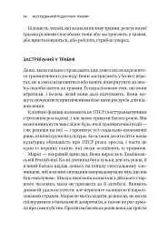Несподівайний подарунок травми. Шлях до посттравматичного зростання - Едіт Шіро - мініатюра 12