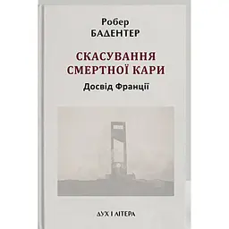 Скасування смертної кари. Досвід Франції - Робер Бадентер