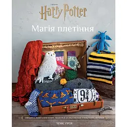 Гарри Поттер. Магия плетения. Официальная книга плетеных моделей по мотивам любимых фильмов – Теннис Грей