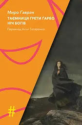 Таємниця Ґрети Ґарбо. Ніч богів - Миро Ґавран