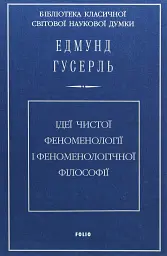 Ідеї чистої феноменології і феноменологічної філософії. Книга 1. Загальний вступ до чистої феноменології