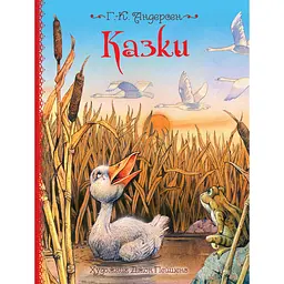 Казки - Ганс Крістіан Андерсен (120790)