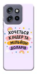 Чохол Demsky Хочу кіндер для Motorola Edge 50 Neo